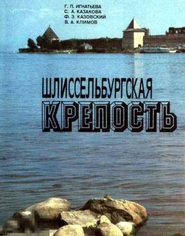 Игнатьева Г.П. и др. Шлиссельбургская крепость