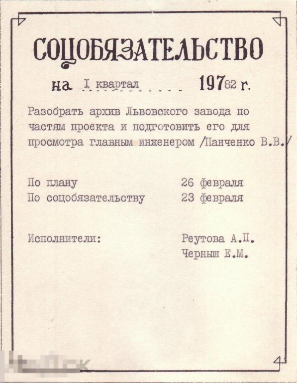 Соцобязательство на 1 квартал 1982 г.