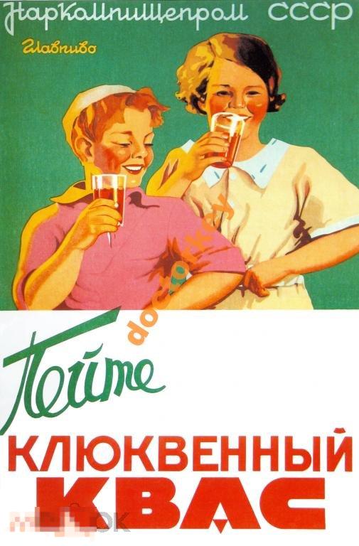 Пейте клюквенный квас. Советский плакат