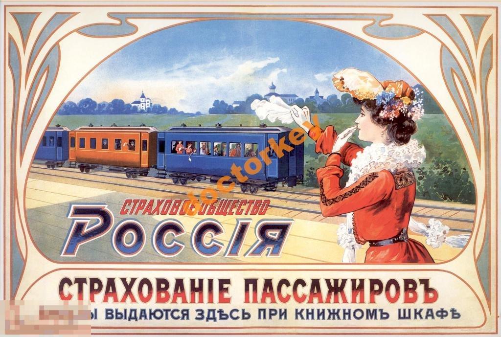 Страховое общество Россия. Русский плакат