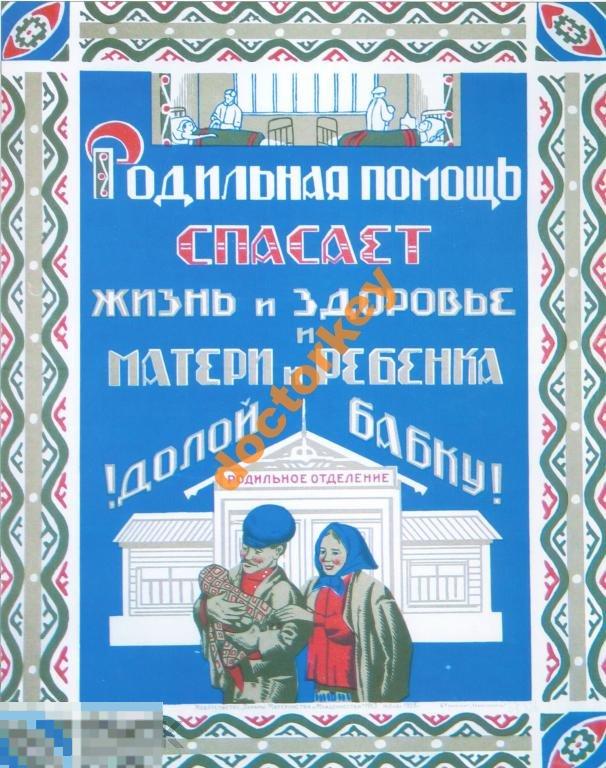 Родильная помощь спасает жизнь. Советский плакат