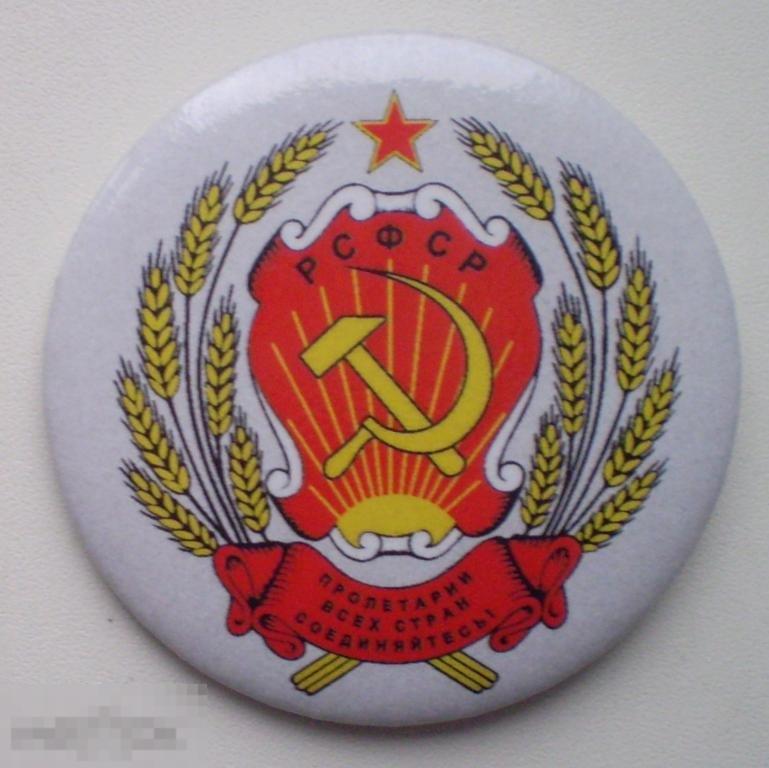 Герб РСФСР. Круглый, закатной. d = 3,5 см