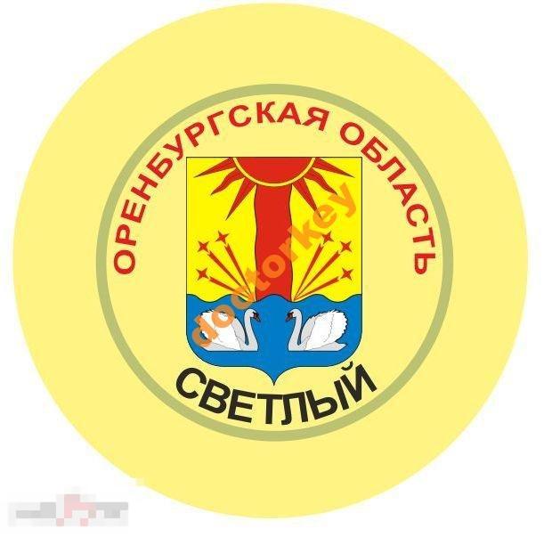 Светлый. Оренбургская обл. Герб. Круглый, закатной