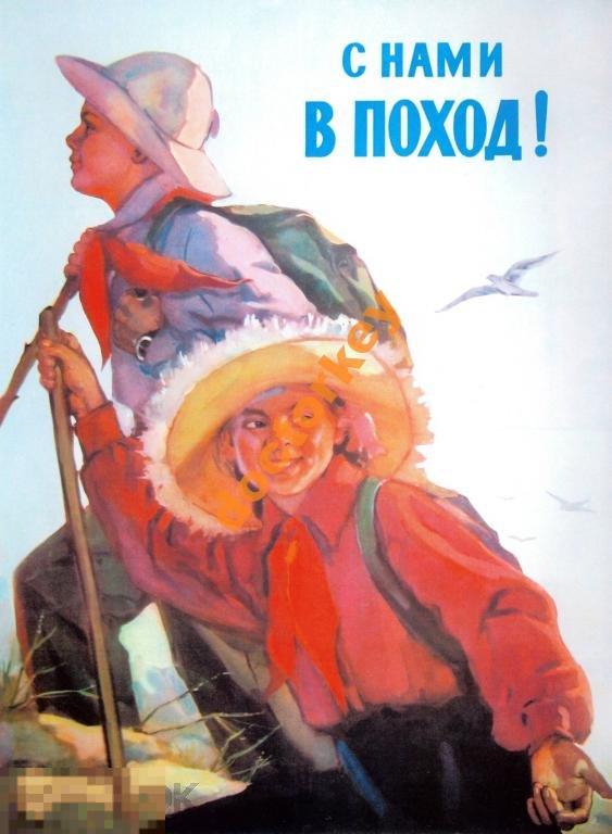 С нами в поход! Советский плакат