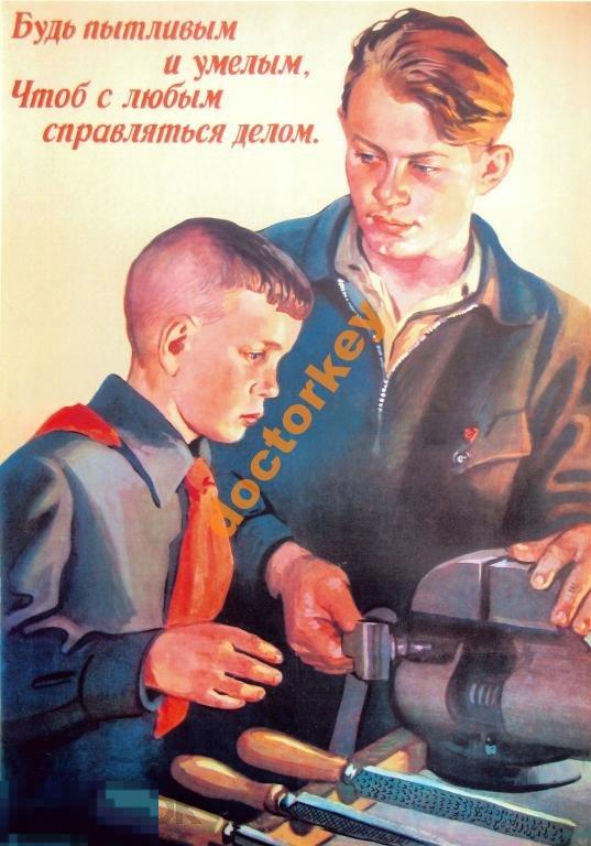Будь пытливым и умелым... Советский плакат