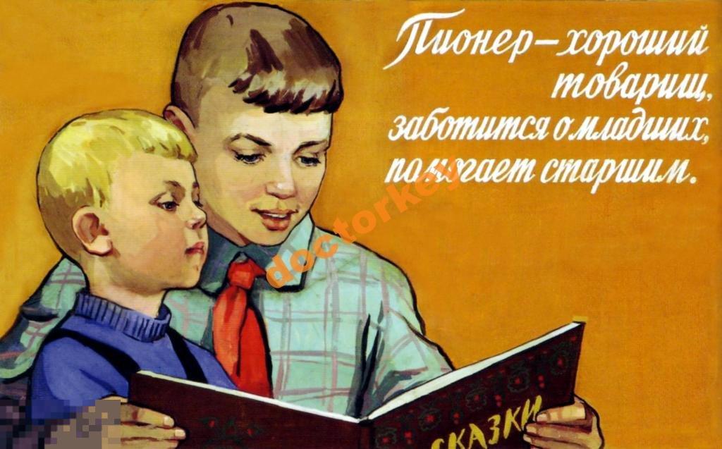 Пионер - хороший товарищ. Советский плакат