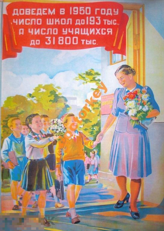 Доведём в 1950 году число школ. Советский плакат