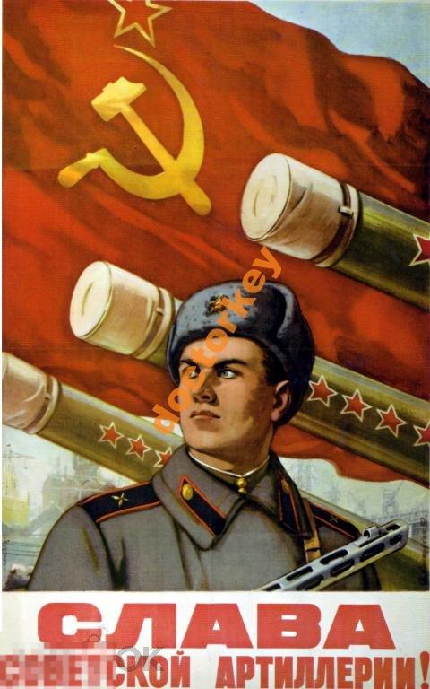 Слава советской артиллерии! Советский плакат