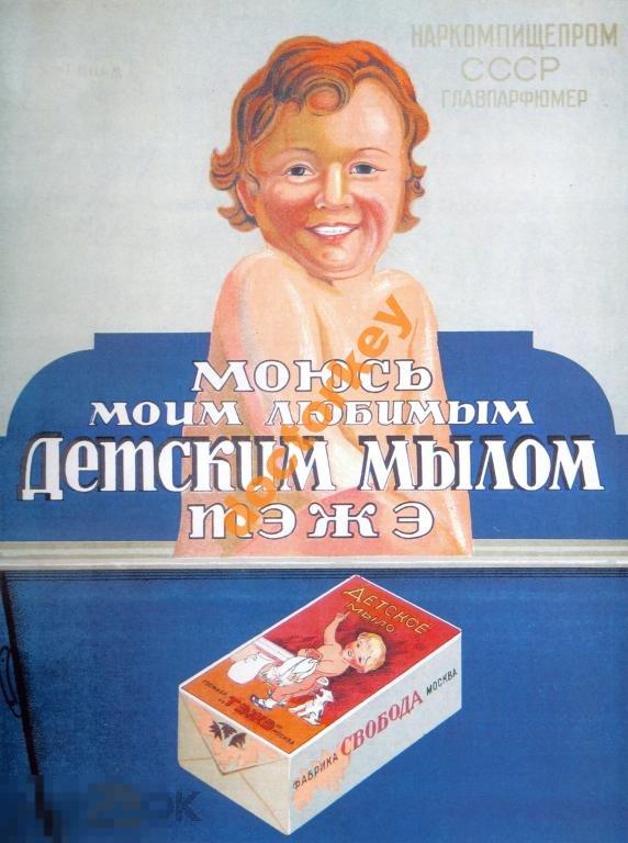 Моюсь любимым детским мылом Тэжэ Советский плакат