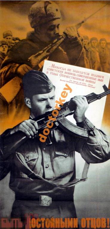 Быть достойными отцов! Советский плакат