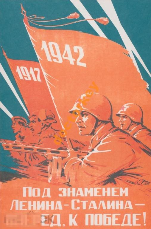 Под знаменем Ленина-Сталина вперёд к победе Плакат