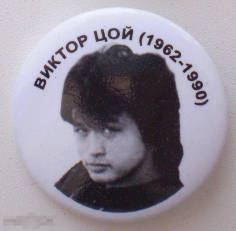 Виктор Цой 1962-1990. Круглый, закатной