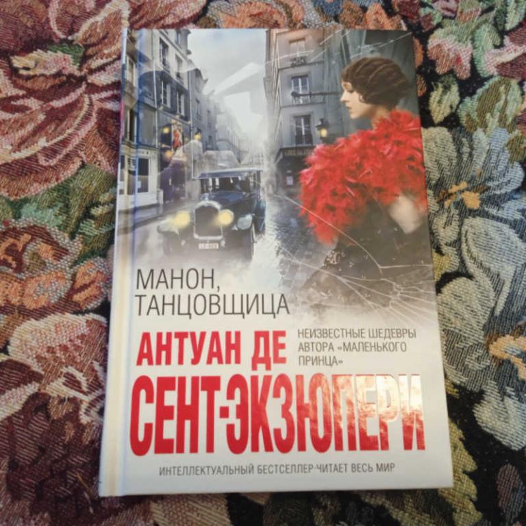 #1682305 Антуан де Сент-Экзюпери Манон, танцовщица Серия: Интеллектуальный бестселлер.