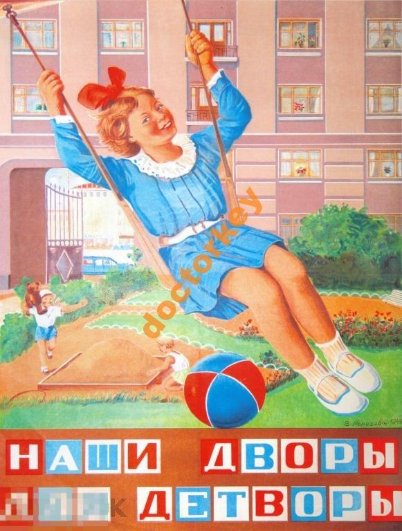 Наши дворы для детворы. Советский плакат