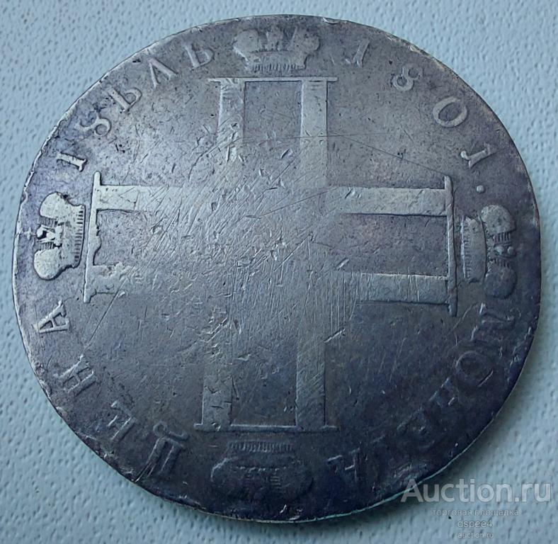 Рубль 1801 СМ АИ Павел I , не дорого