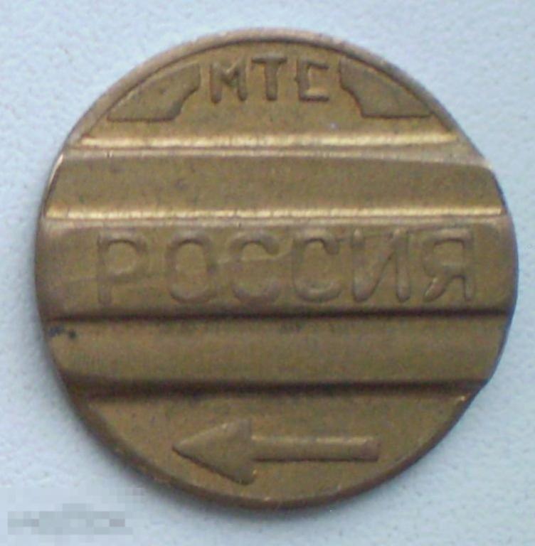 Телефонный жетон МТС Россия Ринк Екатеринбург