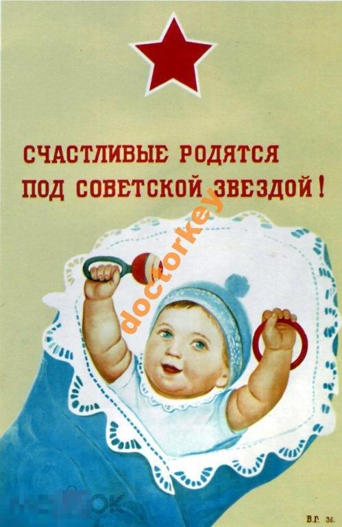 Счастливые родятся под советской звездой! Советский плакат