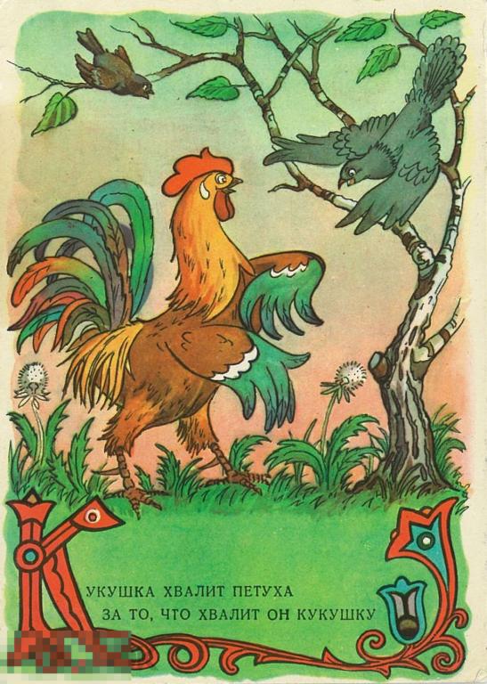 П. Носов. К басне И.А. Крылова Кукушка и Петух. 1956 г. 
