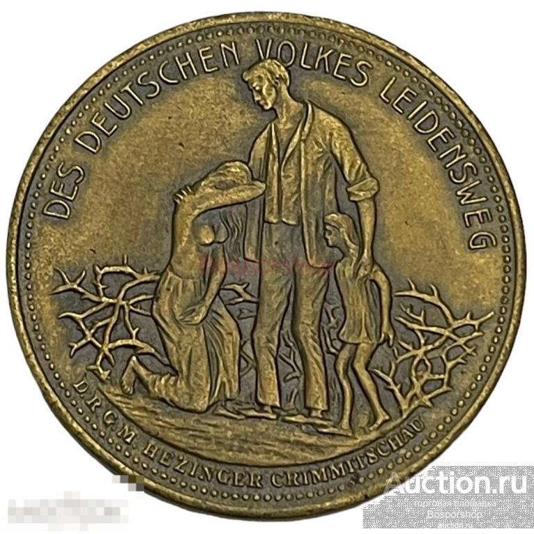 Германия (Веймарская республика), медаль "Гиперинфляция. Страдания немецкого народа" 1923 г. (Лот 2)