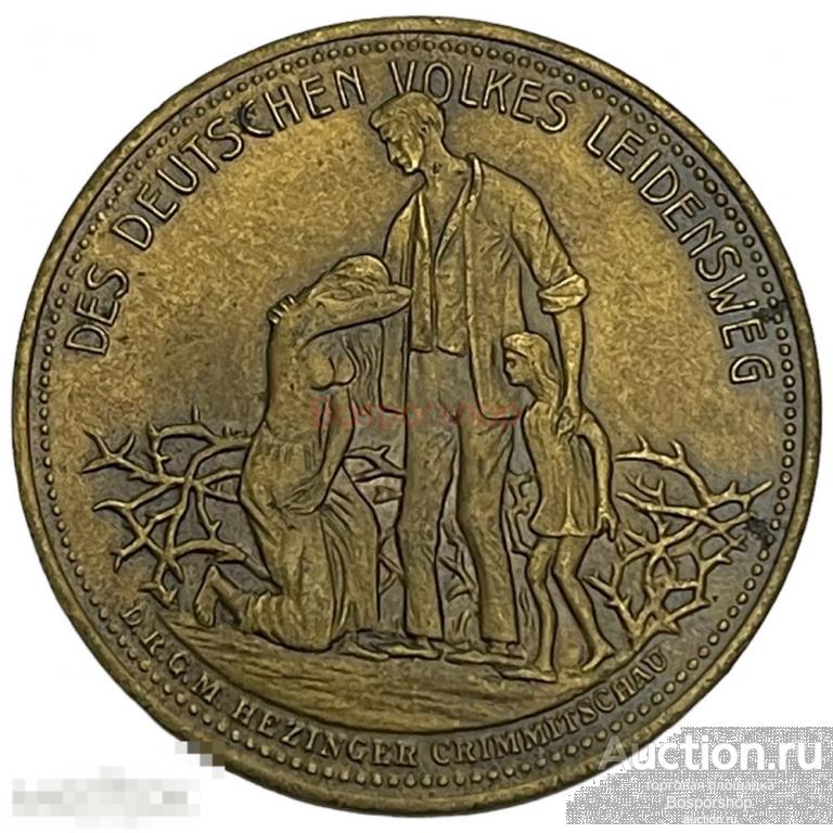 Германия (Веймарская республика), медаль "Гиперинфляция. Страдания немецкого народа" 1923 г. (Лот 3)