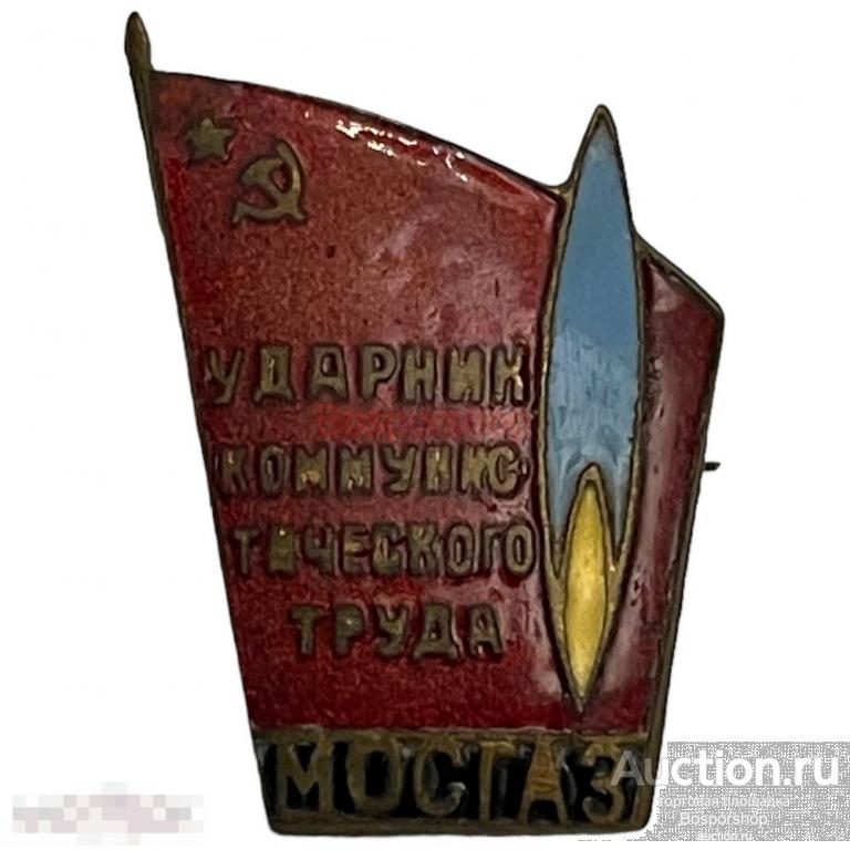Знак "Ударник коммунистического труда Мосгаз" СССР 1961-1970 гг.