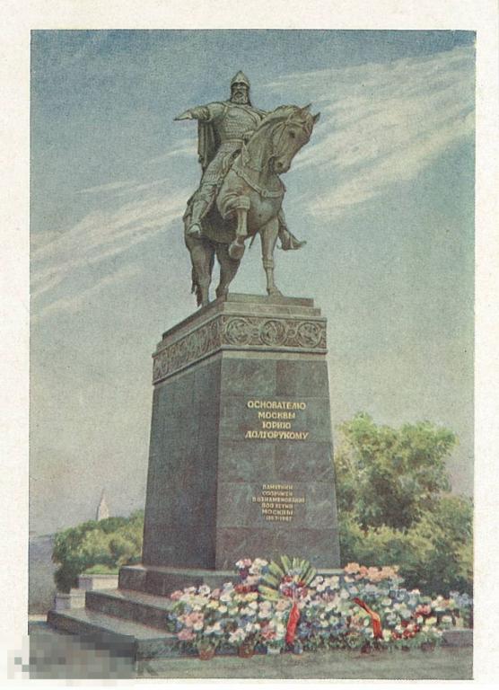 Памятник основателю Москвы Юрию Долгорукому. 1954 г.