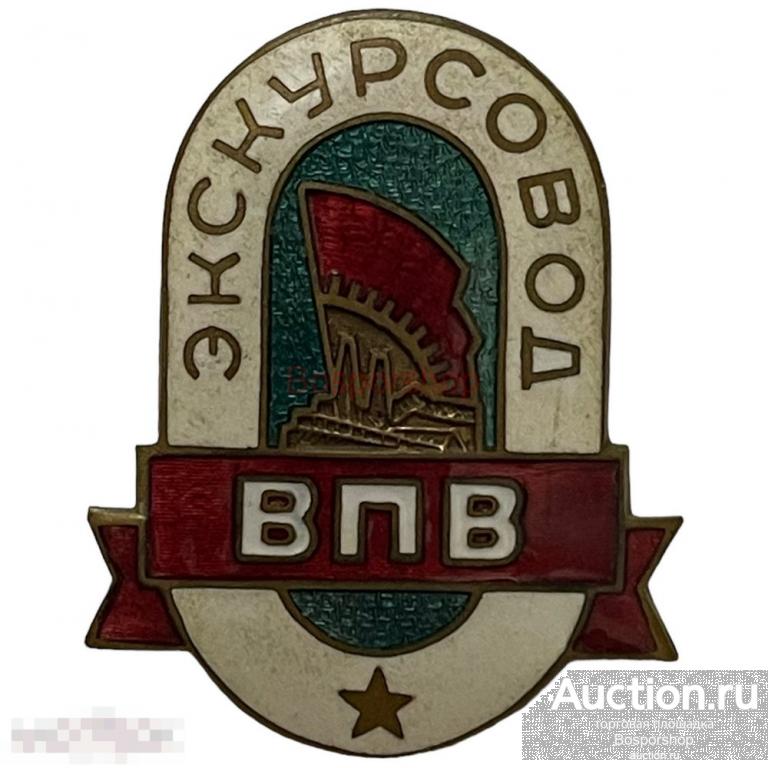 Знак "Экскурсовод ВПВ" (Всесоюзная промышленная выставка) СССР 1956-1959 гг.
