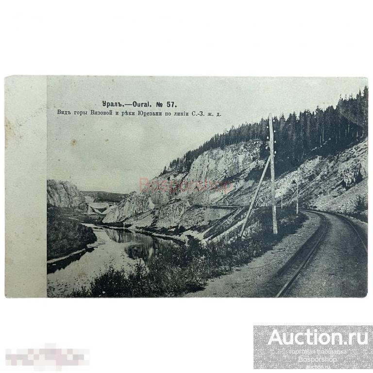 Почтовая открытка "Урал. Близ Миньярского завода" 1908 г. Российская Империя