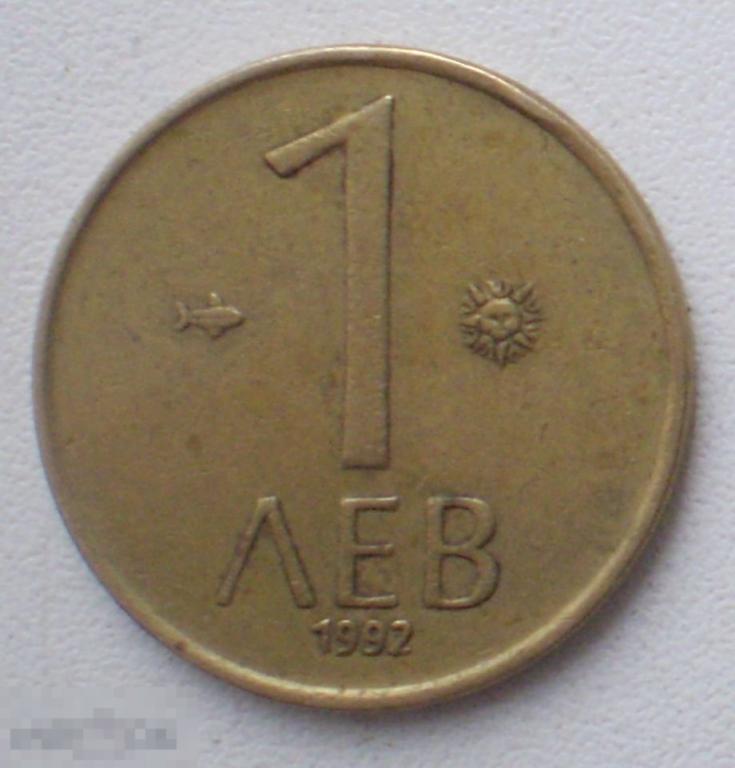Болгария. 1 лев. 1992 г.
