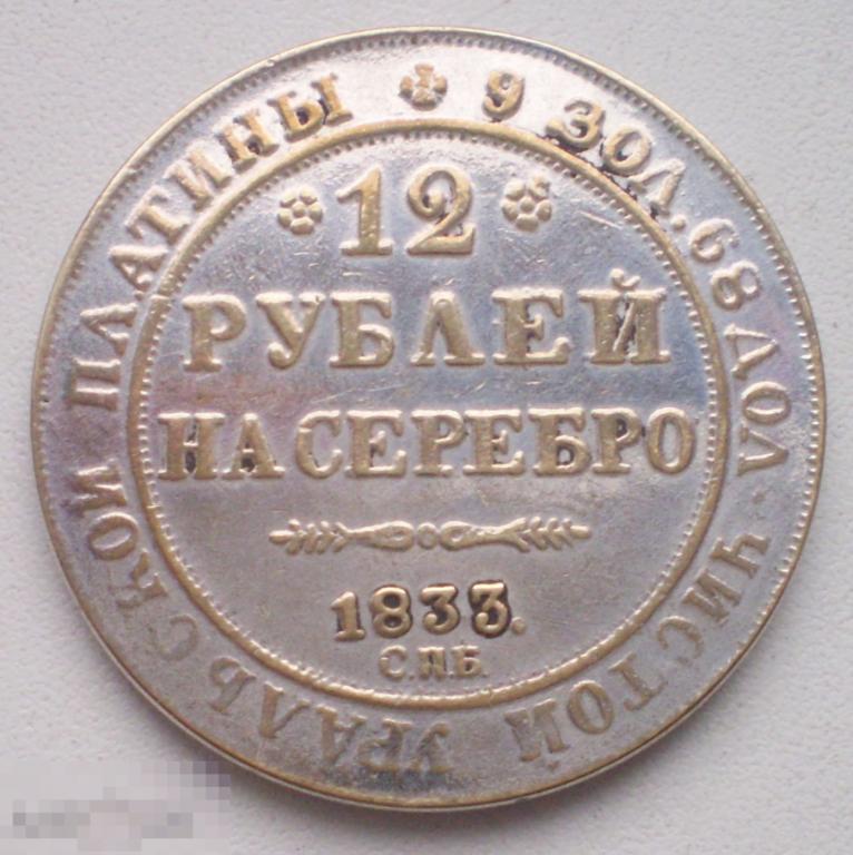 Россия. 12 рублей на серебро чистой уральской платины. 1833 г. КОПИЯ!