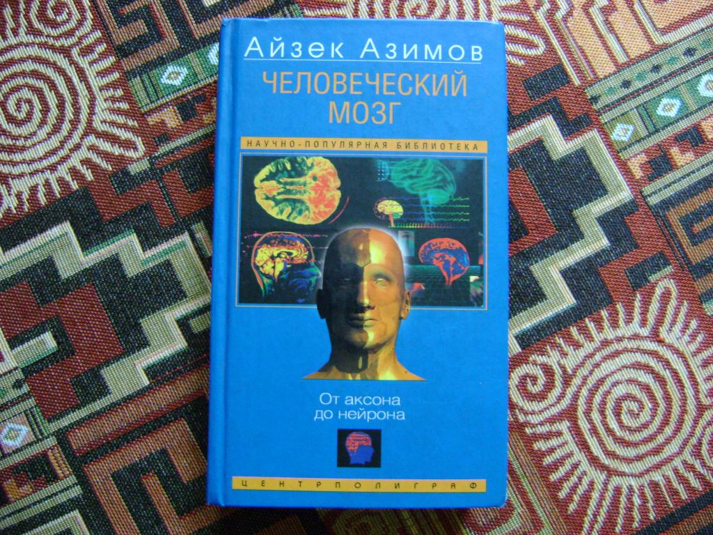 Азимов Айзек. Человеческий мозг. От аксона до нейрона.