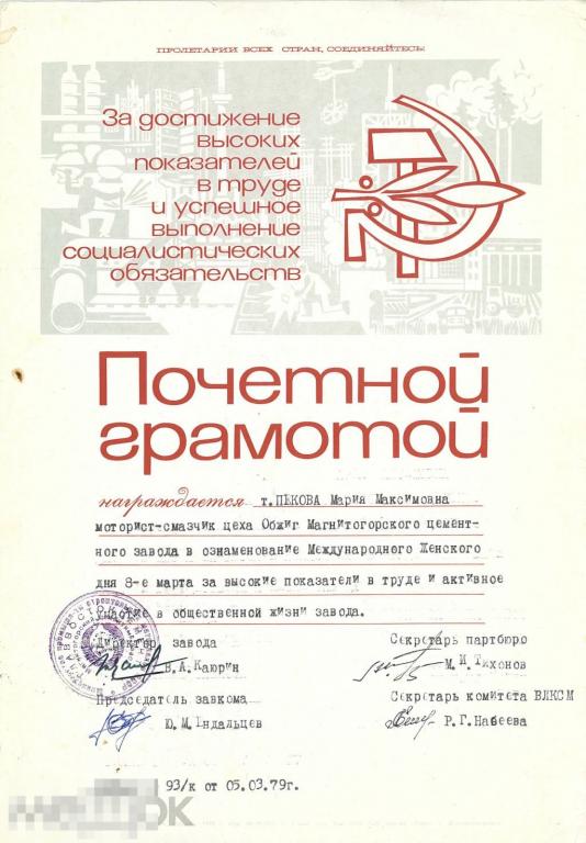 Почетная грамота Цементный завод. 1979 г.