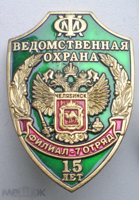 Ведомственная охрана МФ (Министерства финансов РФ) Филиал 7 отряд Челябинск 15 лет