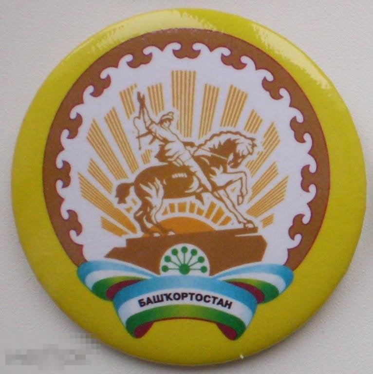 Республика Башкортостан. Герб. Круглый, закатной