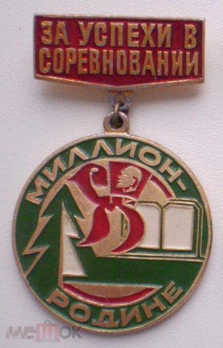 За успехи в соревновании Миллион - родине Пионеры