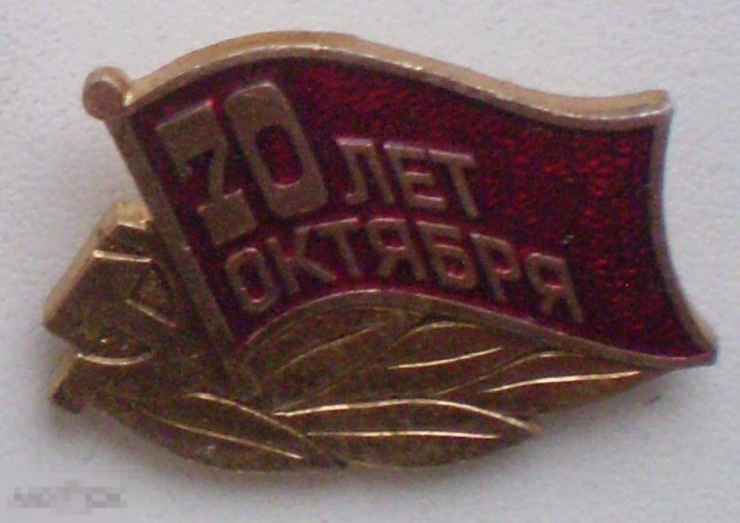 70 лет октября. Красный флаг, серп и молот, лавровая ветвь