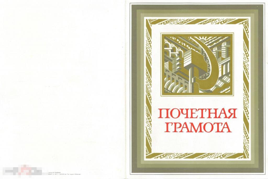 Почетная грамота ММК. 1989 г. Автограф гендиректора ММК И.Х. Ромазана