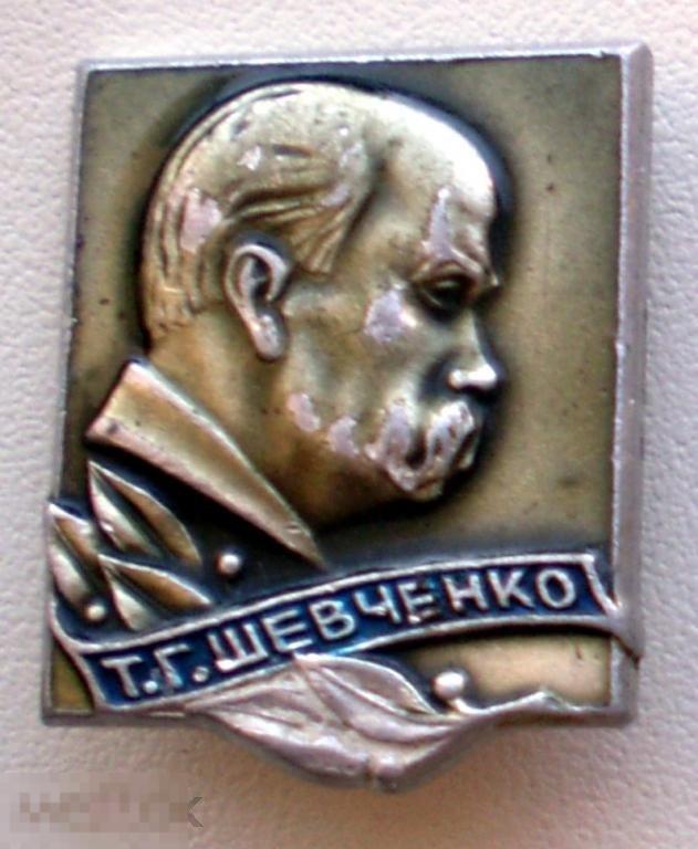 Т.Г. Шевченко. Синяя лента