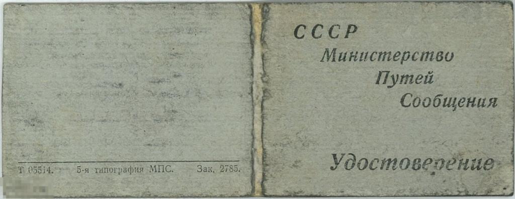 МПС СССР. Удостоверение о сдаче экзаменов. 1955 г.