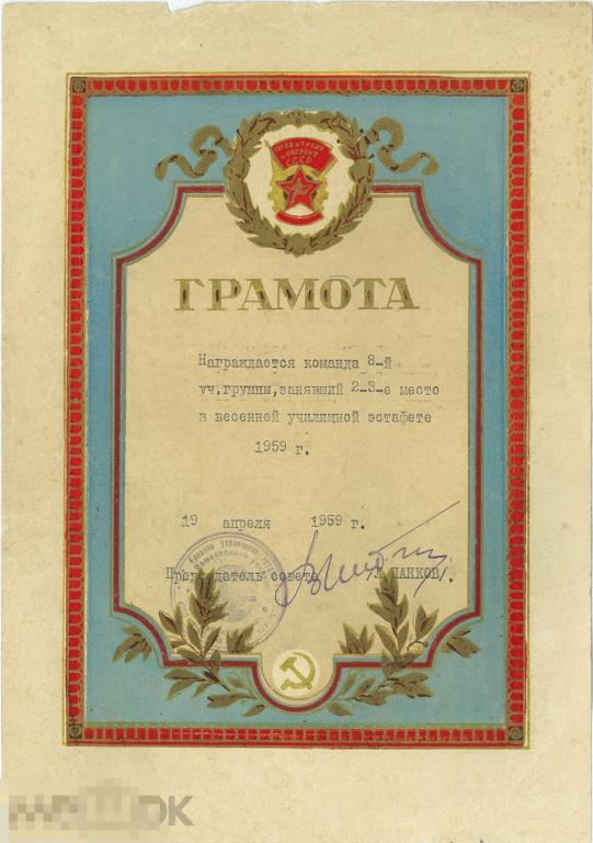 Спортивная грамота ГТО. 2-3-е место Весенняя училищная эстафета. 1959 г.