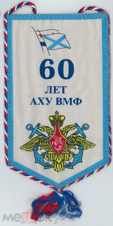 Вымпел Флот. 60 лет АХУ (административно-хозяйственное управление) ВМФ