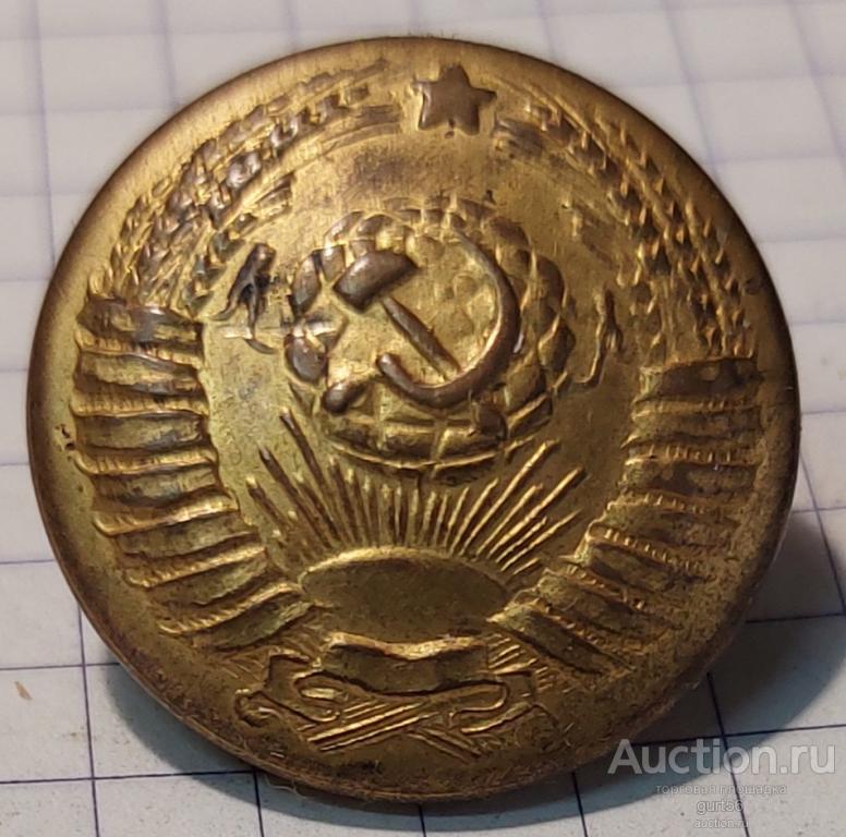 Пуговица генералитет, 1957г. Латунь, золочение, прекрасный сохран