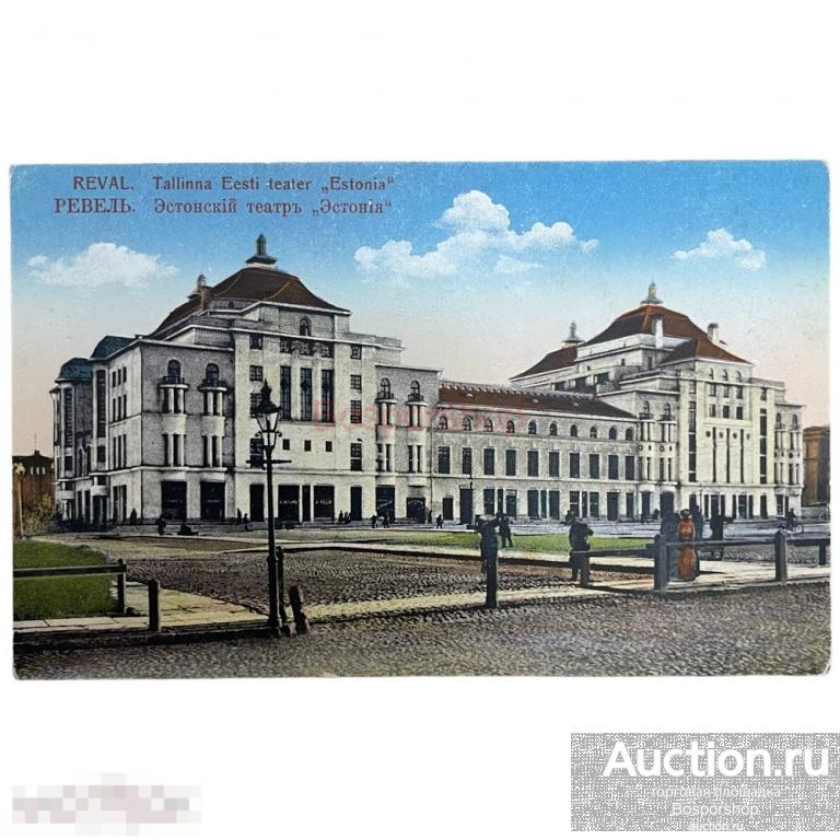 Почтовая открытка &quot;Ревель. Эстонский театр Эстония&quot; 1900-1917 гг. Российская Империя 