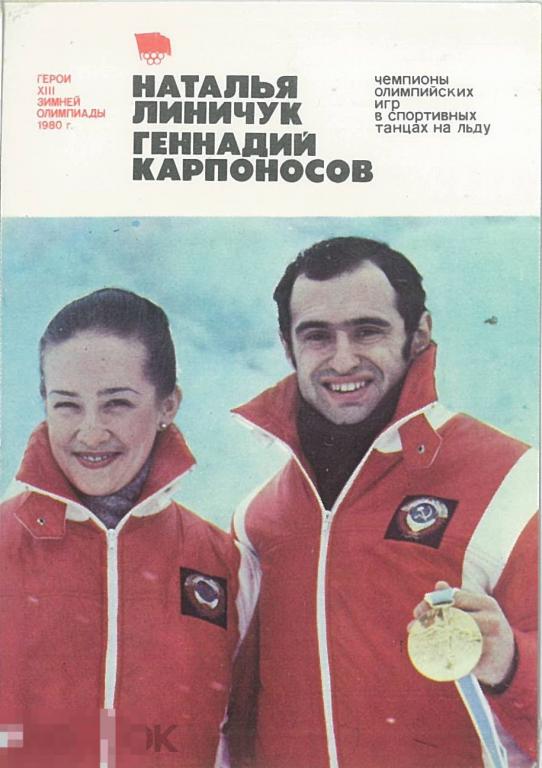 Карманный календарик на 1981 г. Наталья Линичук и Геннадий Карпоносов