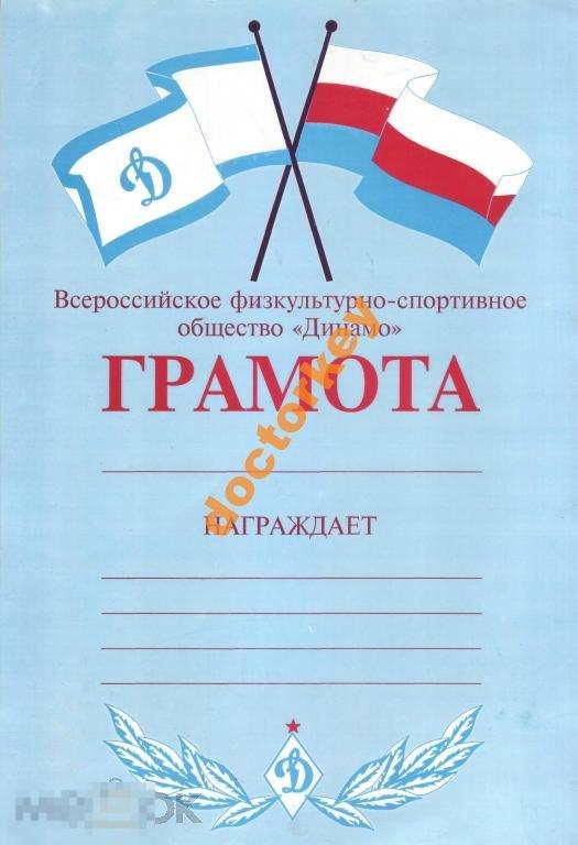 Россия. Грамота Динамо чистая. Неправильный флаг