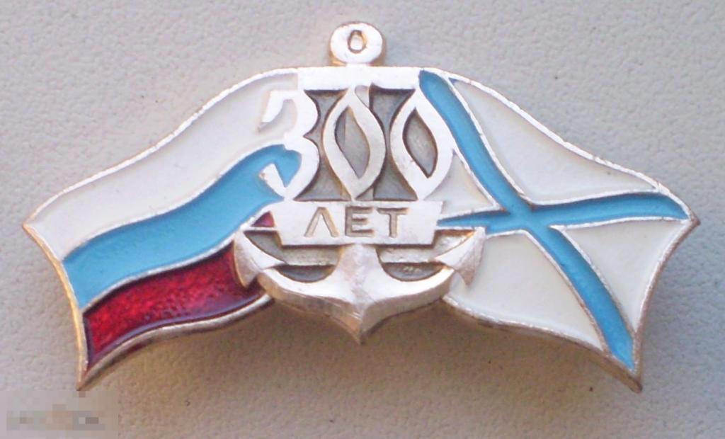 300 лет российскому флоту. 1696-1996. Л.м., булавка