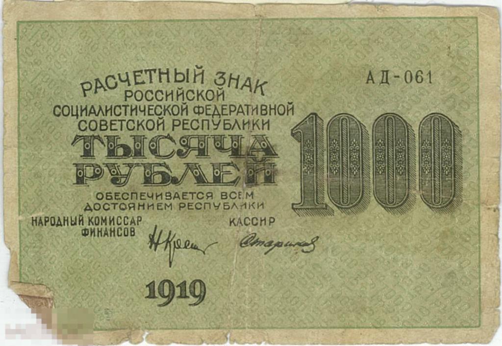 Расчетный знак РСФСР 1000 рублей. 1919 г. Серия АД