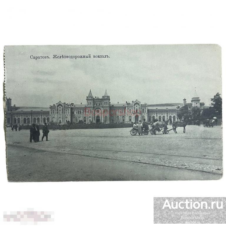 Почтовая открытка "Саратов. Железнодорожный вокзал" 1900-1917 г. Российская Империя