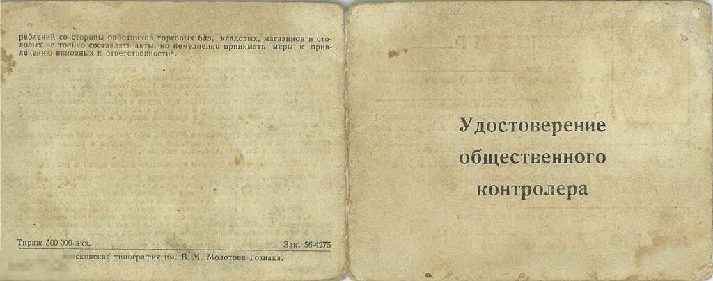 Удостоверение общественного контролера. Ст. Кропачево. 1960 г.