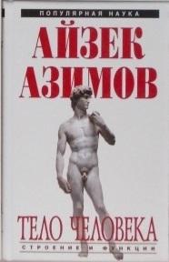 Азимов Айзек. Тело человека. Строение и функции.